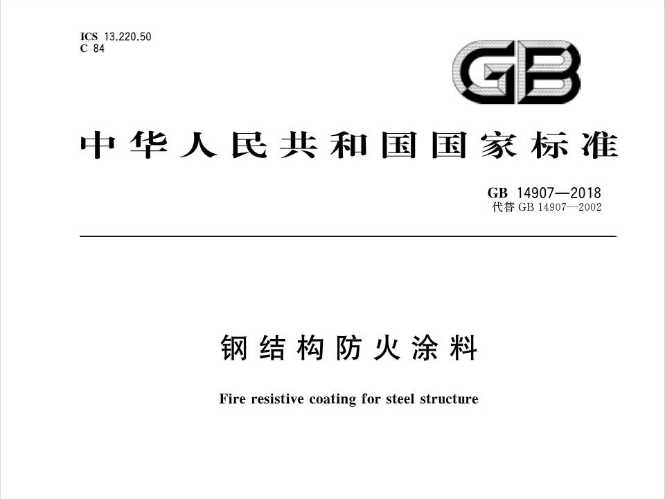 2019最新鋼結(jié)構(gòu)防火涂料國(guó)標(biāo)GB14907-2018將于2019年6月1日開(kāi)始執(zhí)行